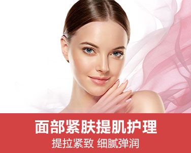 面部緊膚提肌護(hù)理