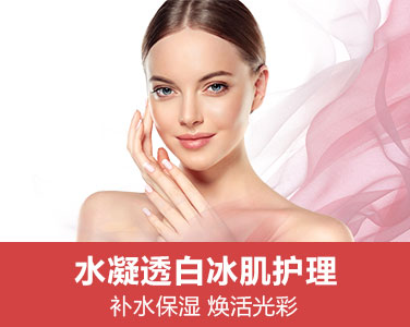 水凝透白冰肌護(hù)理