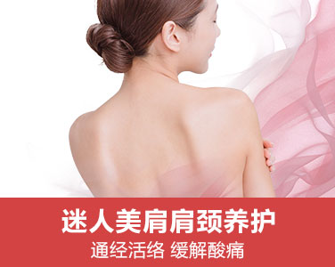 迷人美肩肩頸養(yǎng)護(hù)