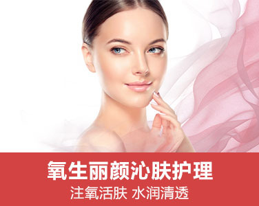 氧生麗顏沁膚護(hù)理